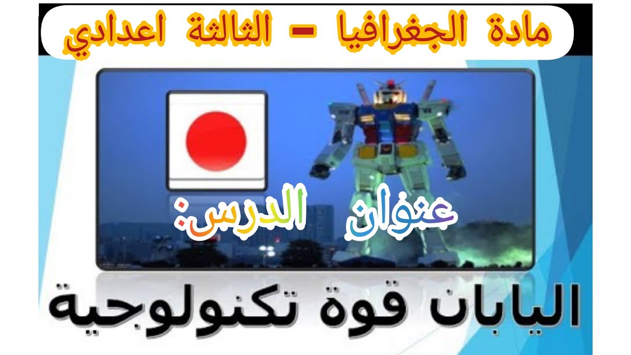اليابان قوة تكنولوجية عالمية  الثالثة اعدادي