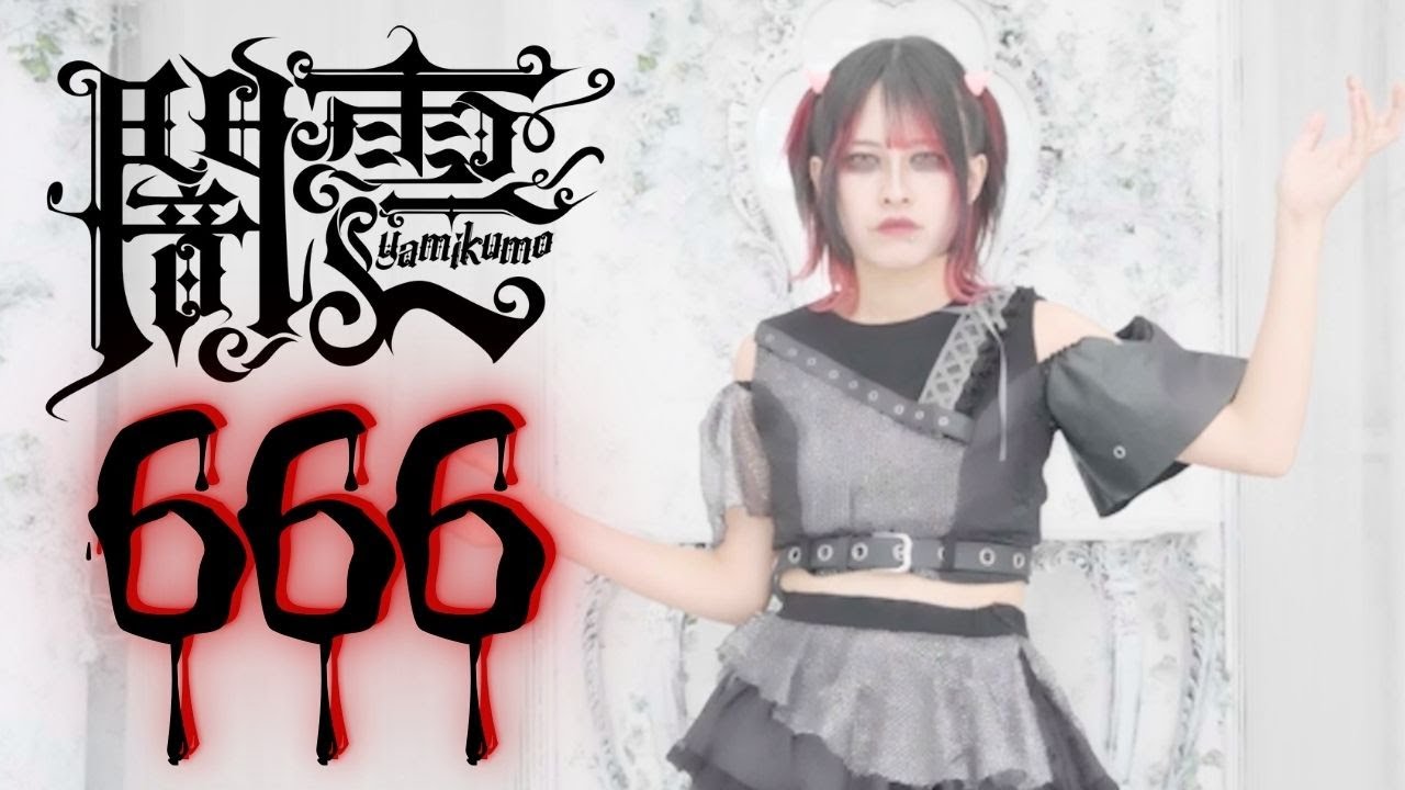 【MV】「666」/ 闇雲
