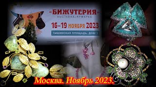 Москва. ТВК ТИШИНКА. Ноябрь 2023. Выставка-ярмарка 