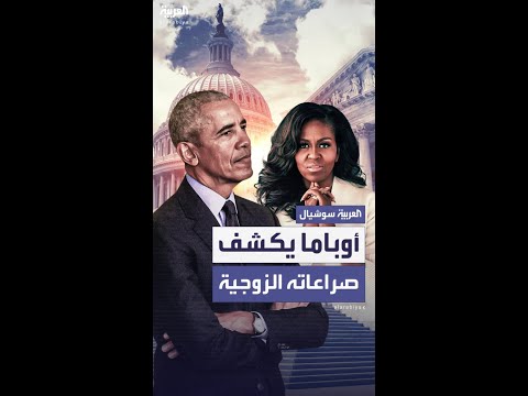 أوباما يكشف عن صراعاته الزوجية مع زوجته ميشيل