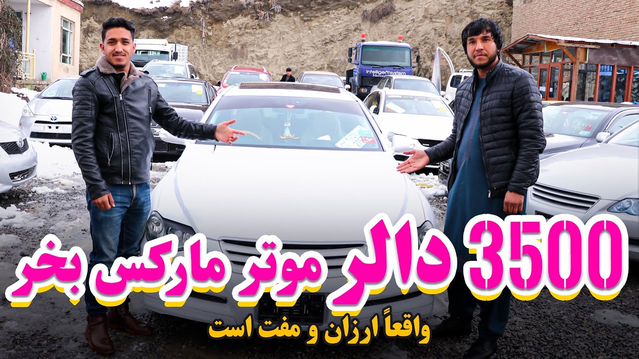 موترهای Mark X (مارک ایکس) ارزان و با اسناد فقط 3500 دالر بخرید مودل جدید | @abfafghanistan1