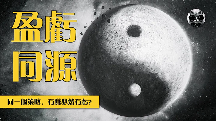 盈虧同源,極少數交易者知道的真相,5分鐘了解概率思維交易法則,穩定資金曲線不再難 | 老貓與指標 - 天天要聞