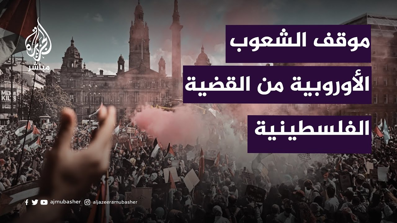 ما هو موقف الشعوب الأوروبية من القضية الفلسطينية؟