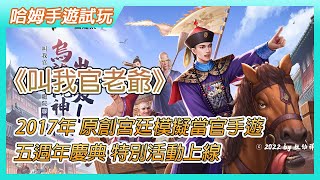 【哈姆手遊試玩】《叫我官老爺》2017年 原創宮廷模擬當官手遊 | 五週年慶典特別活動「大唐西市」、跨服玩法「南水北調」| 娶妻納妾、生孩養娃、家族結盟、聯盟爭霸、培養門客、玩家PK 、多人社交 screenshot 3