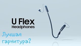 Samsung Level U flex  Лучшая Гарнитура