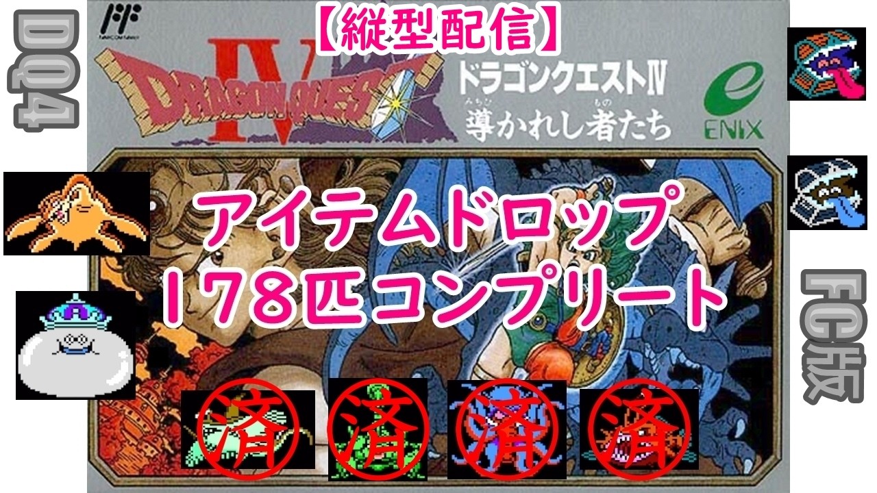 縦型配信 [ｺﾝﾌﾟ第7弾]#18 FC版 DQ4 アイテムドロップコンプリート(178