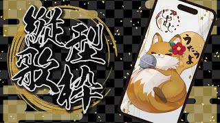 【#歌枠 #初見歓迎 】#縦型歌枠 テスト配信【#新人vtuber #karaoke #うたってみた #singingstream】