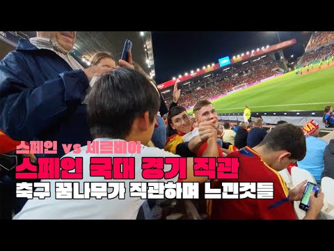 스페인 국대 경기 직관! 준이가 직접 느낀 축구의 핵심은? l 유스타 l