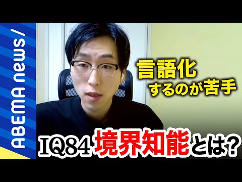 【境界知能】平均IQと知的障害の境界“グレーゾーン“知能を持つ男性(30) 人口の14％存在も自分も他人も気付かない‥当事者の苦しみとは｜#アベプラ《アベマで放送中》