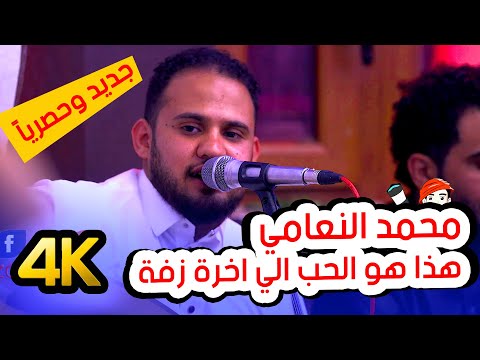 جديد محمد النعامي 2020م هذا هو الحب الي اخرة زفة اغاني جديدة حصريا النسخة الاصلية 4K HD