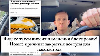 Яндекс такси вносит изменения блокировок водителям! Новые причины как закрыть доступ пассажиру?