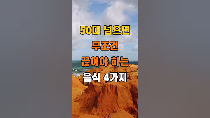 '50대 넘으면 꼭 끊어야 할 음식 4가지'  #명언 #좋은글 #건강 #지혜 #인생조언 #50代  #60代  #70代