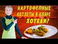 Картофельные котлеты в кляре I И мяса не надо.