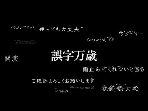 【AIきりたんxイタコx謡子xめろうxJSUT】誤字ノお菌【オリジナル】