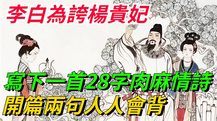 李白為誇楊貴妃，寫下一首28字的肉麻情詩，開篇兩句人人會背！【愛史說】#古代#歷史#故事#文化 - 天天要聞