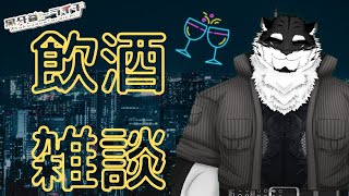 【飲酒雑談】深夜にゆっくりお酒飲みながら喋りませんか？【黒牙谷トライチ/ケモノVtuber】