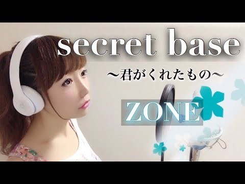 Secret Base 君がくれたもの Zone フル歌詞付き Cover アニメ あの日見た花 の名前を僕達はまだ知らない Ed ドラマ キッズウォー3 主題歌 シークレットベース 歌ってみた Youtube