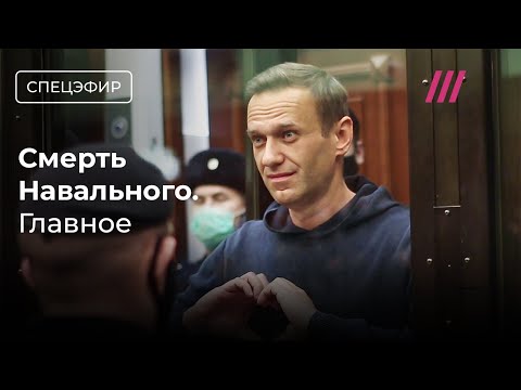 ФСИН сообщила о смерти Навального. Главное. Спецэфир