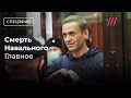 ФСИН сообщила о смерти Навального. Главное. Спецэфир image