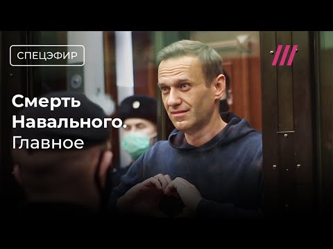 ФСИН сообщила о смерти Навального. Спецэфир
