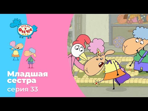 Отель у овечек | Серия 33 — Младшая сестра | Мультфильмы для детей