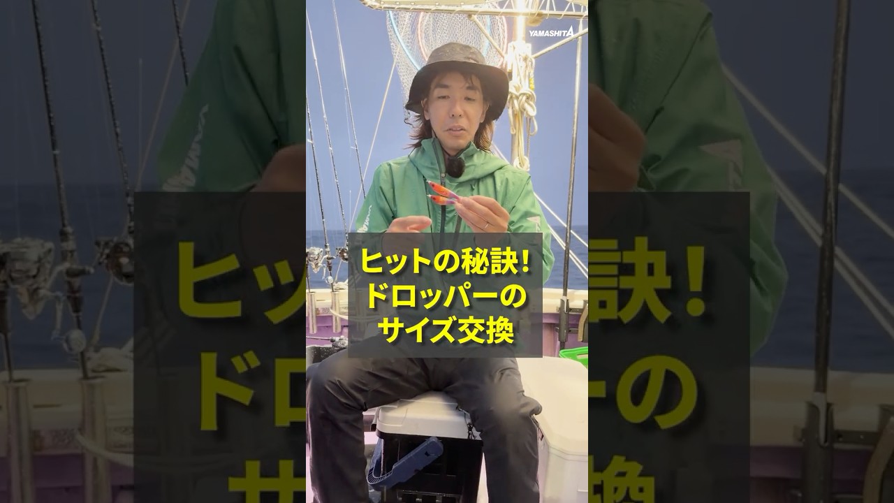 【イカメタル】釣果UPの秘訣!ドロッパー「サイズダウン」の有効性 #イカメタル #スレ対策 #山中陽介