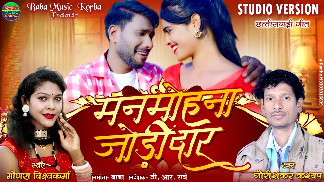 Manmohana Jodidar|Gauri Shankar Kashyap and mogra Vishwakarma|New CG Video song|Baba music Patarhi