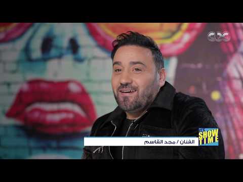 نكتة بايخة تتسبب في خلاف أصالة ومجد القاسم تعرف على التفاصيل   