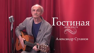 картинка: Гостиная. Александр Суханов