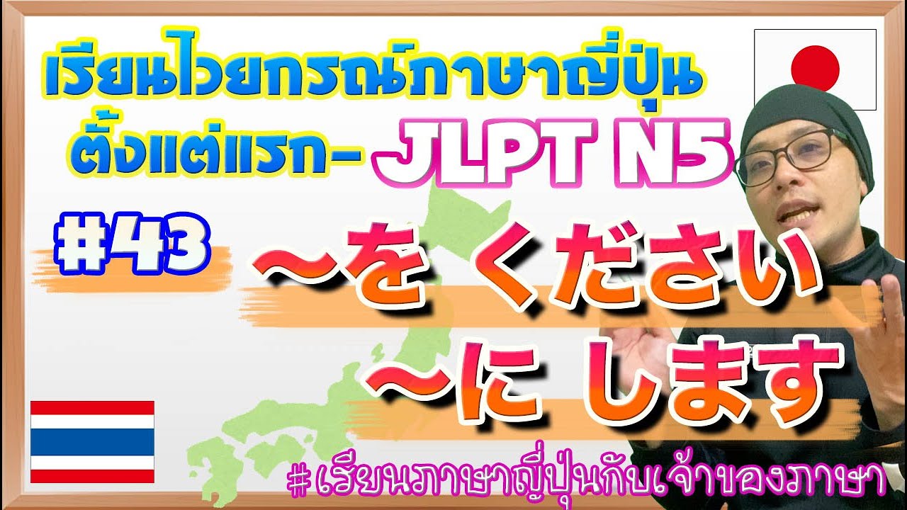 ไวยากรณ์ภาษาญี่ปุ่น ตั้งแต่แรก #43 Nをください / Nにします