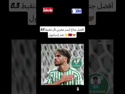 أفضل جناح أيسر مغربي نال تنقيط 8 3 ضد إسبانيول