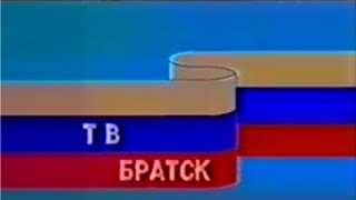 заставка тв братск (начало 90х)