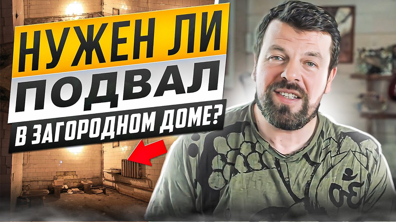  ли #подвал в загородном доме? - YouTube