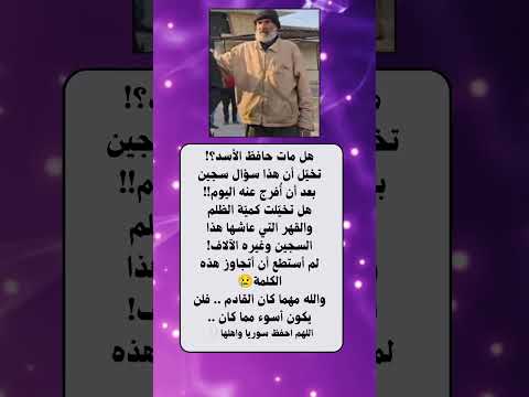 هل مات حافظ الأسد 