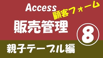 Access販売管理 親子テーブル編⑧【顧客入力フォームを作成】