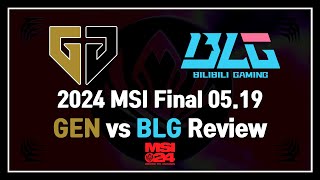 2024 MSI Final : GEN vs BLG 결승전 복기 겸 분석 Review & Analyze | 05.19