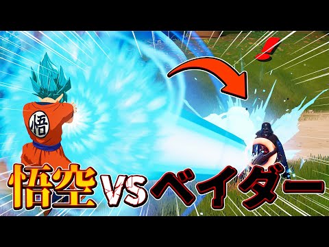 ダースベイダーにかめはめ波撃った結果がヤバすぎたw【フォートナイト/ドラゴンボール】