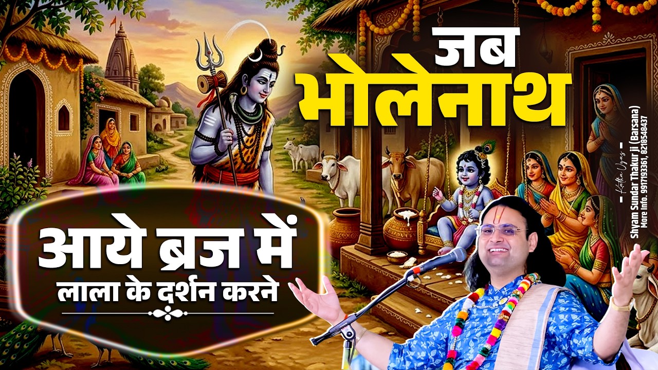 जब भोलेनाथ आये ब्रज में लाला के दर्शन करने #bholenath #brij #trending #popular #prasang #pravachan