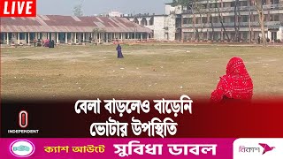 যেমন চলছে উপজেলা নির্বাচনে ভোটের পরিস্থিতি | Election Situation | Independent TV