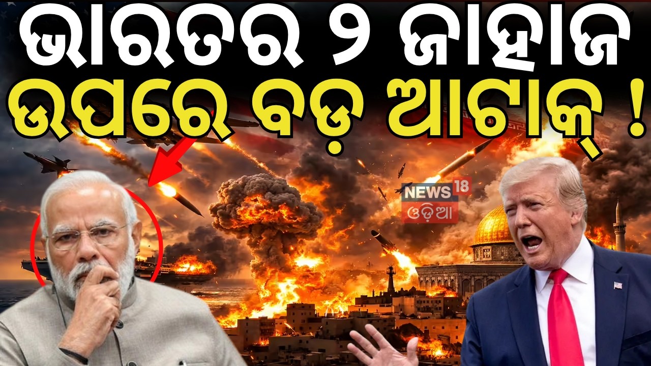 ଭାରତୀୟ ୨ ଜାହାଜ ଉପରେ ବଡ଼ ଆକ୍ରମଣ !Iran U.S War | Indian Ship Fired Upon in Strait of Hormuz ! N18G