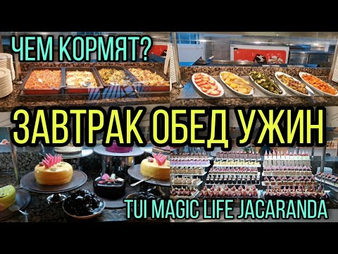 Завтрак, обед и ужин. Отель TUI MAGIC LIFE JACARANDA. 2021 г.