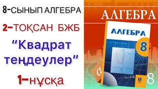 картинка: 8 сынып алгебра 2 тоқсан бжб 1 нұсқа