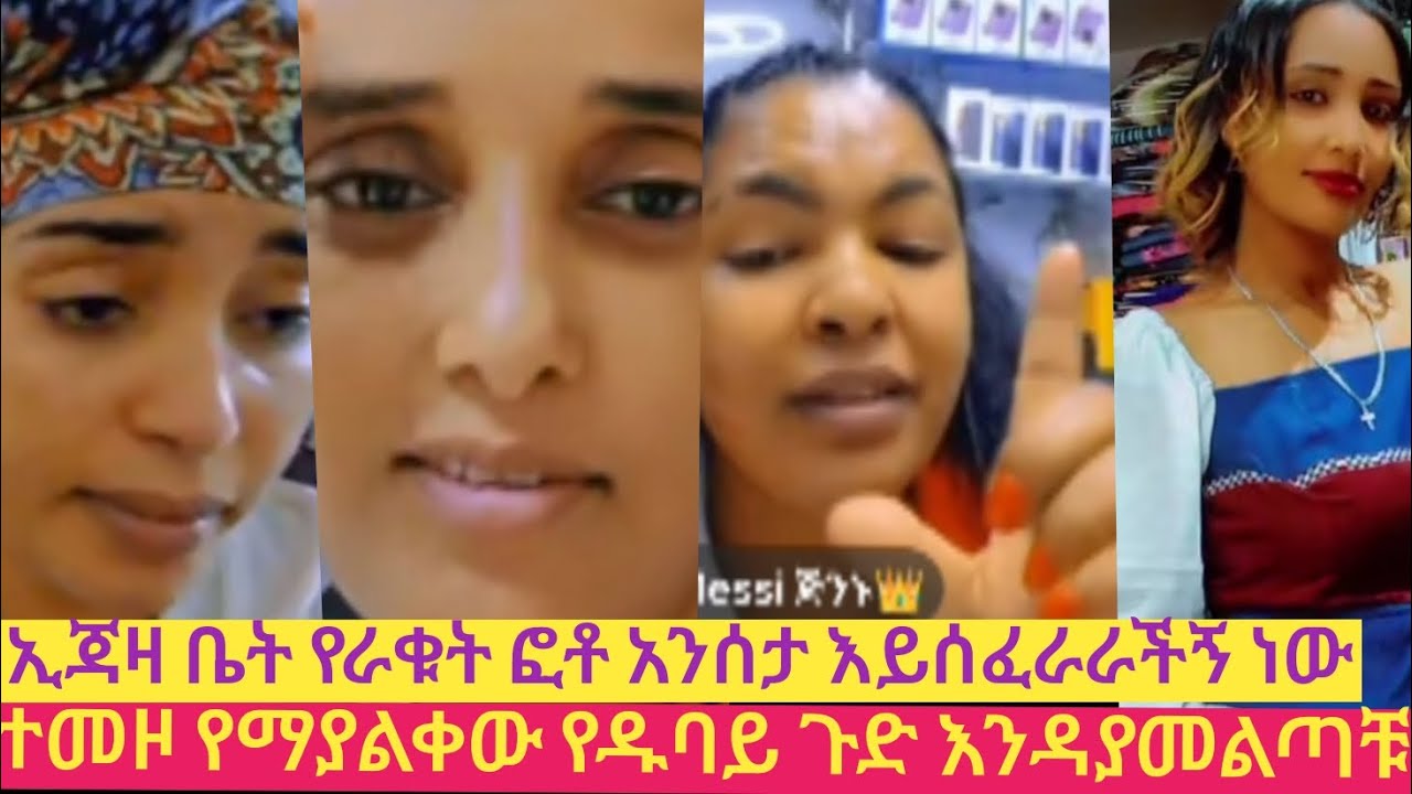አይኔን ግንባር ያርገው ብላ በሰተ መጨረሻ አመነች ምን ጉድ ነሸ ኢጃዛ ቤት ሰትሄዱ ተጠንቀቁ 😱