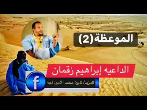 الداعية إبراهيم زقمان حفظه الله