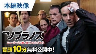 【無料冒頭10分映像】『ソプラノズ　ニューアークに舞い降りたマフィアたち』12.22レンタル開始 / 2022.4.13デジタル配信開始