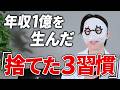 【超カンタン】捨てただけで人生激変した悪習慣3選