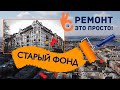 Ремонт старый фонд...Начало...