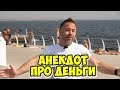 Свежие одесские анекдоты! Смешной анекдот про деньги!