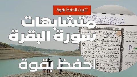 متشابهات سورة البقرة آية آية الصفحة 5