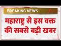 Breaking News:  महाराष्ट्र से इस वक्त की सबसे बड़ी खबर